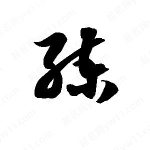 孫萬(wàn)民寫(xiě)的草字練