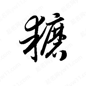 孫萬(wàn)民寫(xiě)的草字耱