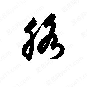 孫萬(wàn)民寫(xiě)的草字胳