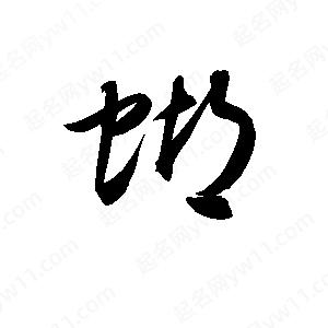 孫萬(wàn)民寫(xiě)的草字蝴