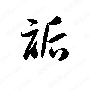 孫萬(wàn)民寫(xiě)的草字詬