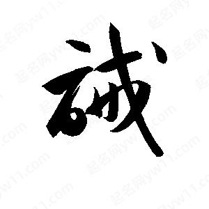 孫萬(wàn)民寫的草字誡