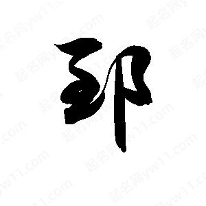 孫萬(wàn)民寫的草字郅