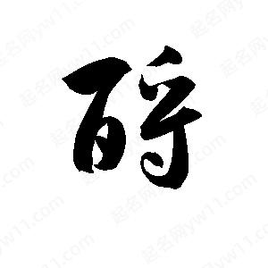 孫萬(wàn)民寫(xiě)的草字酹