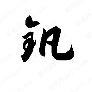 孫萬(wàn)民寫(xiě)的草字釩