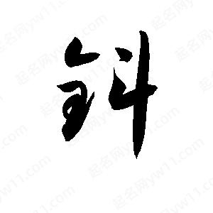 孫萬(wàn)民寫(xiě)的草字鈄