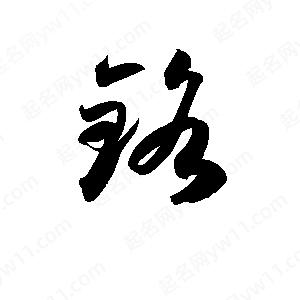 孫萬(wàn)民寫(xiě)的草字鉻