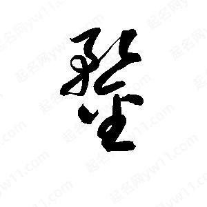 孫萬(wàn)民寫(xiě)的草字鍪