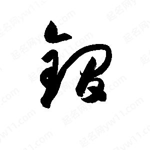 孫萬(wàn)民寫(xiě)的草字锏