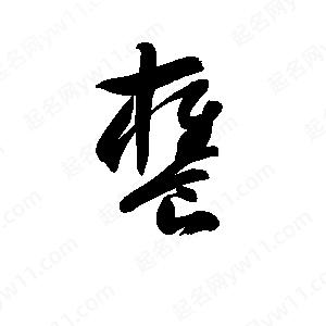 孫萬(wàn)民寫的草字饔