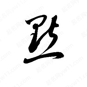 孫萬(wàn)民寫的草字默