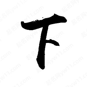 禹衛(wèi)寫的行書下