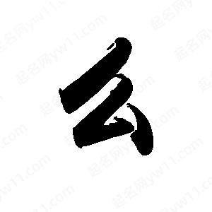 禹衛(wèi)寫的行書么