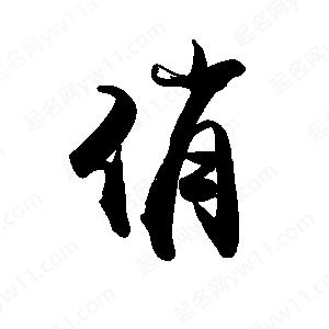 禹衛(wèi)寫的行書俏