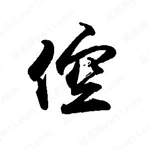 禹衛(wèi)寫的行書倥