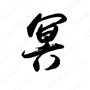 禹衛(wèi)寫的行書冥