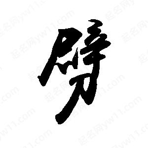 禹衛(wèi)寫的行書劈