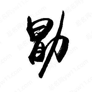 禹衛(wèi)寫的行書勖