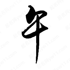 禹衛(wèi)寫的行書午