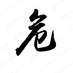 禹衛(wèi)寫(xiě)的行書(shū)危