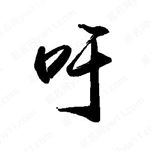 禹衛(wèi)寫的行書吁