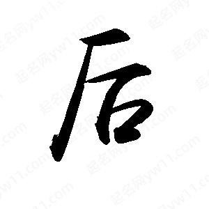 禹衛(wèi)寫的行書后