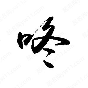 禹衛(wèi)寫的行書咚