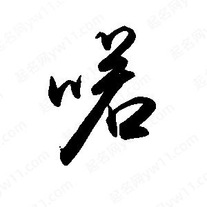 禹衛(wèi)寫的行書喏