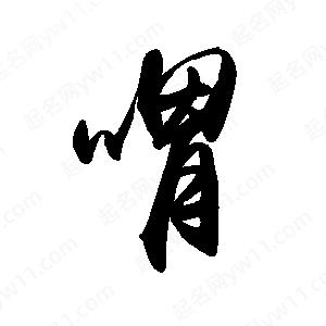 禹衛(wèi)寫(xiě)的行書(shū)喟