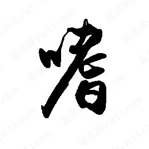 禹衛(wèi)寫的行書嗜