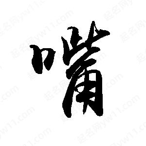 禹衛(wèi)寫(xiě)的行書(shū)嘴