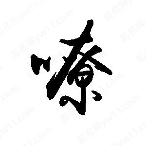 禹衛(wèi)寫的行書嘹