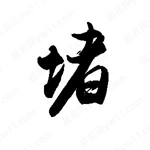 禹衛(wèi)寫(xiě)的行書(shū)堵