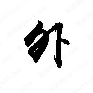 禹衛(wèi)寫的行書外