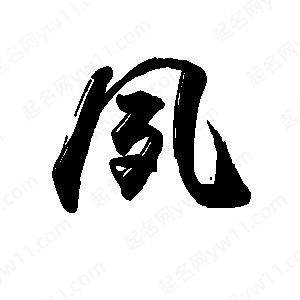 禹衛(wèi)寫的行書夙