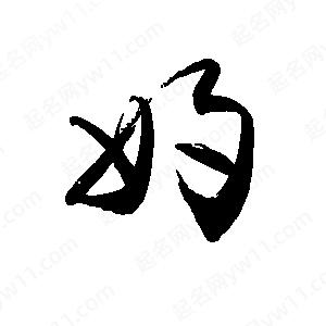 禹衛(wèi)寫的行書妁