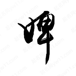 禹衛(wèi)寫的行書婢