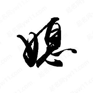 禹衛(wèi)寫的行書媳