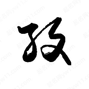 禹衛(wèi)寫的行書孜