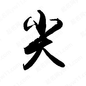 禹衛(wèi)寫的行書(shū)尖