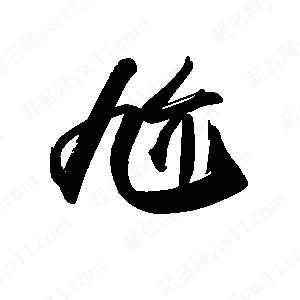 禹衛(wèi)寫的行書尬