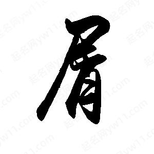 禹衛(wèi)寫的行書屑