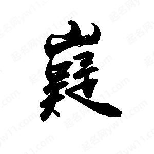 禹衛(wèi)寫的行書嶷