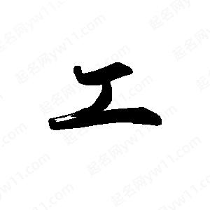 禹衛(wèi)寫的行書工