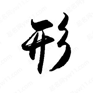 禹衛(wèi)寫的行書形