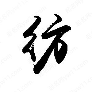 禹衛(wèi)寫的行書彷