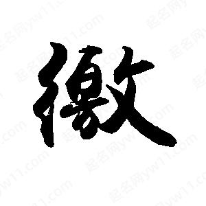 禹衛(wèi)寫的行書徼