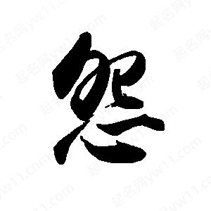 禹衛(wèi)寫的行書怨