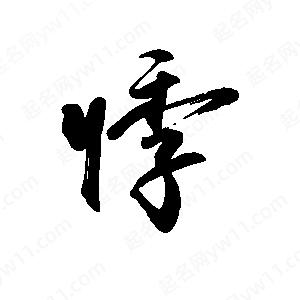 禹衛(wèi)寫(xiě)的行書(shū)悸