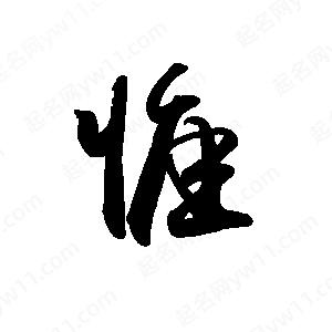 禹衛(wèi)寫的行書惟